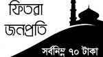 To years fitra per head 70 Taka,