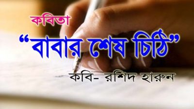 বিশিষ্ট কবি "রশিদ হারুন" এর কবিতা 'বাবার শেষ চিঠি'