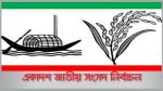 এক নজরে জেনে নিন ধানের শীষ ও নৌকায় কে কোথায় প্রার্থী!