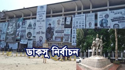 ডাকসু নির্বাচন: আগ্রহ-উত্তেজনা, তবু সুষ্ঠু ভোট নিয়ে শঙ্কা