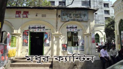 ৯ বছর পর আজ মধুর ক্যান্টিতে যাচ্ছে ছাত্রদল !