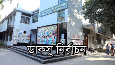 ডাকসু নির্বাচনের তফসিল ঘোষণা, ভোট ১১ মার্চ